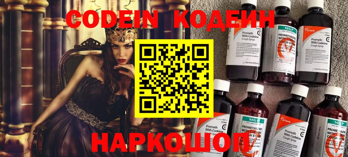 Кодеин Purple Drank Владивосток