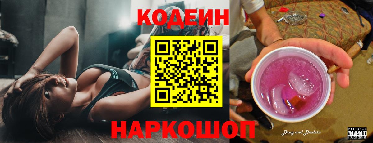 Кодеиновый сироп Lean Purple Drank  Вход с VPN  Владивосток  Codein напиток Lean (лин) 